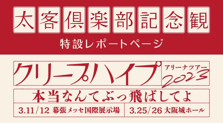 太客記念観