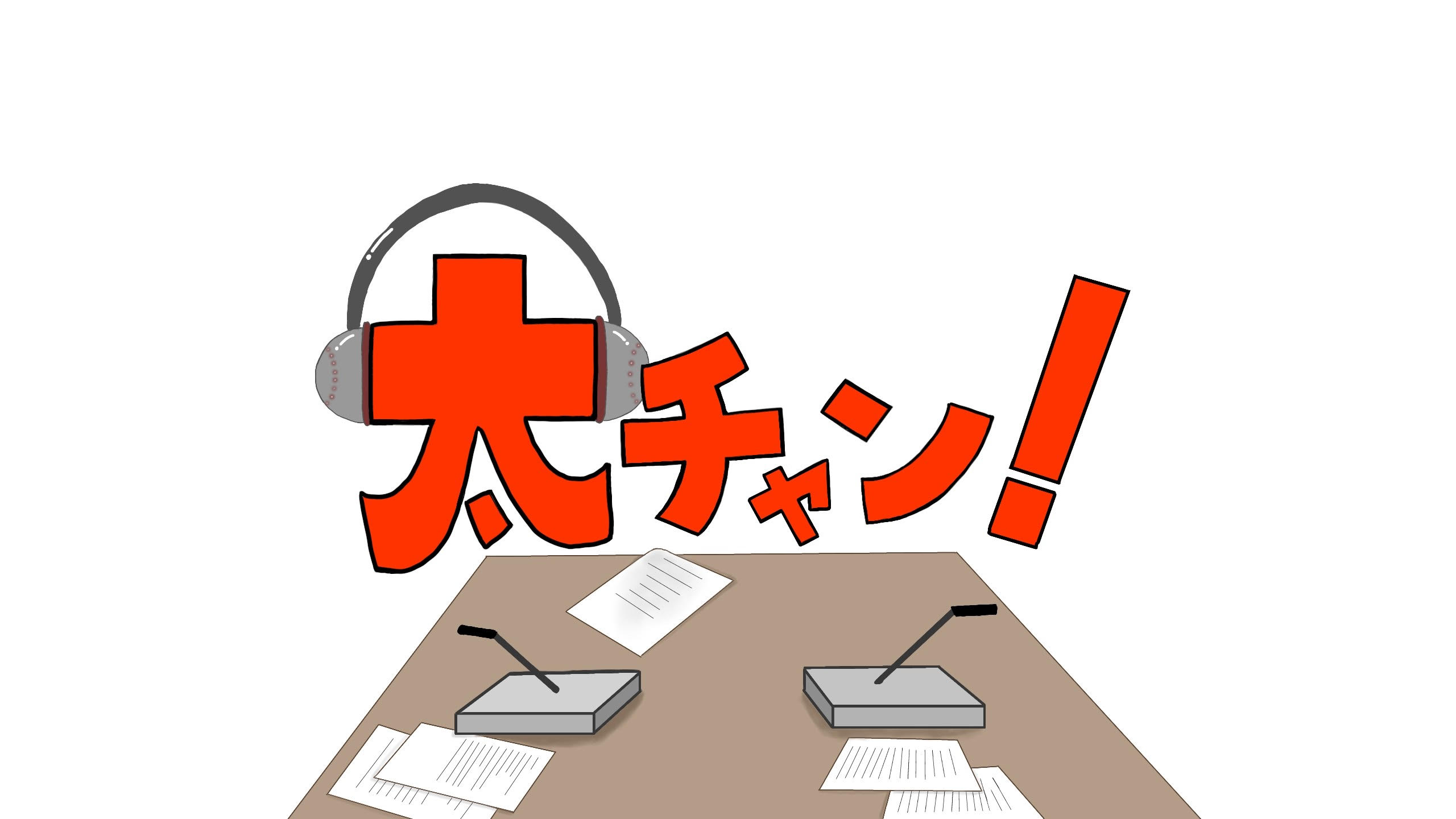 太チャン