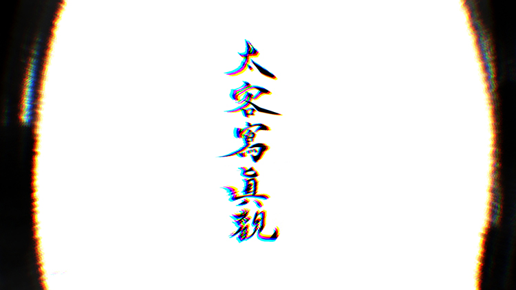 太客写真観