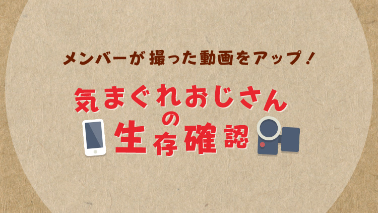 生存確認