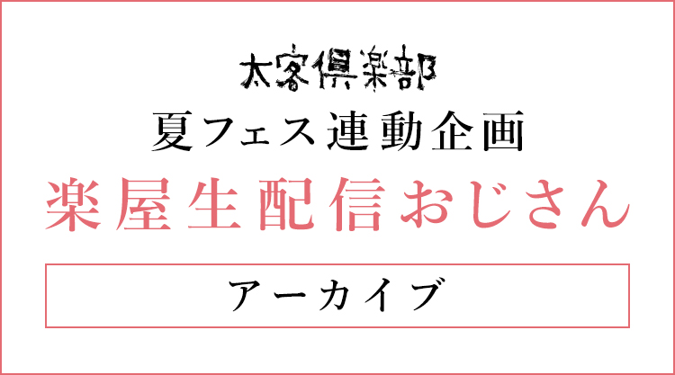 楽屋生配信おじさん