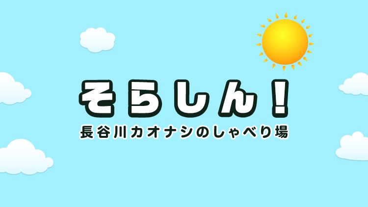 そらしん
