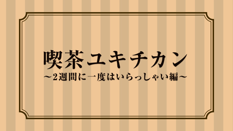 ユキチカン
