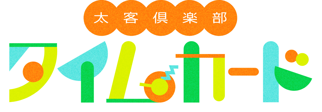 太客倶楽部 タイムカード