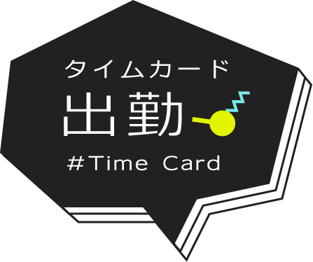 タイムカード